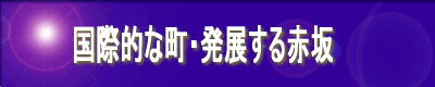 国際的な町・発展する赤坂