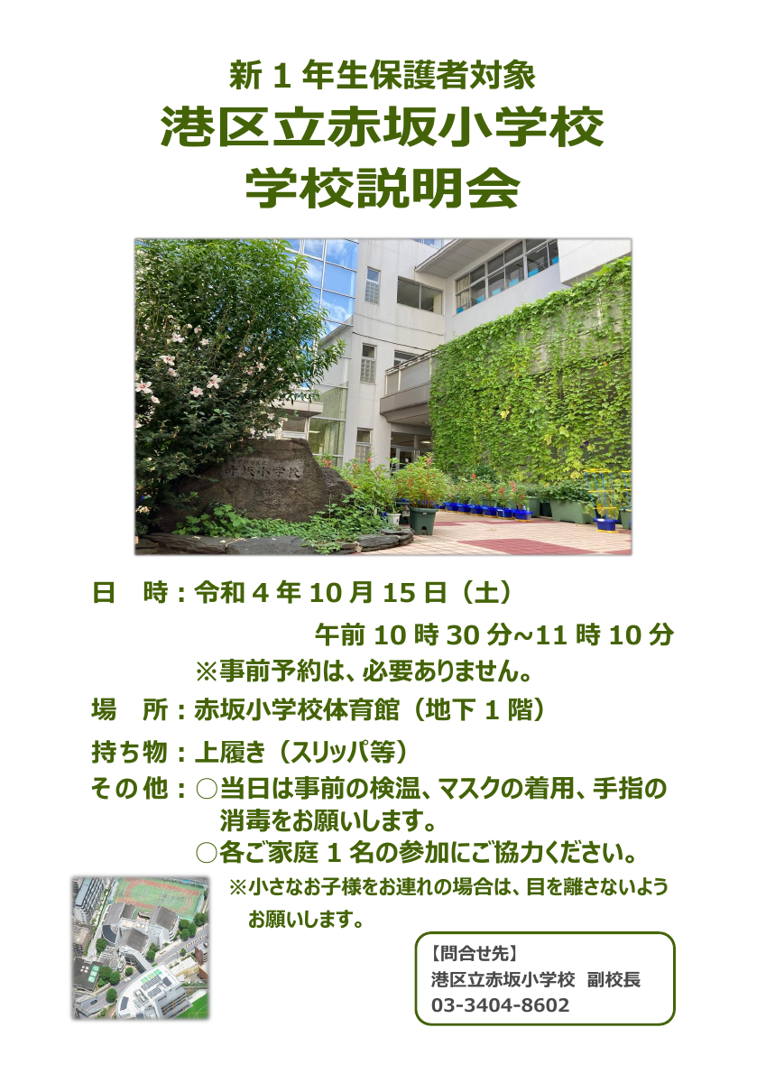 【新１年生保護者対象】　赤坂小学校　学校説明会.pdfの1ページ目のサムネイル