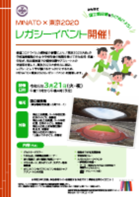 02　ＭＩＮＡＴＯ×東京２０２０レガシーイベントの開催について.pdfの1ページ目のサムネイル
